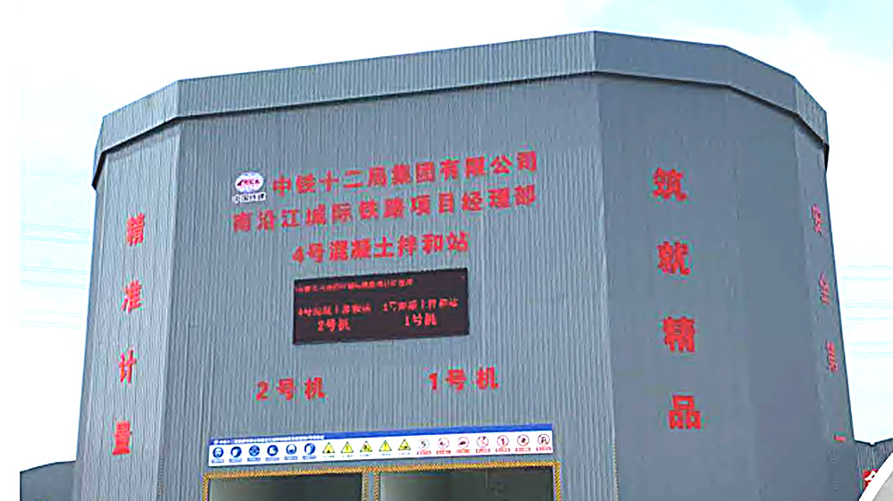 混凝土搅拌站